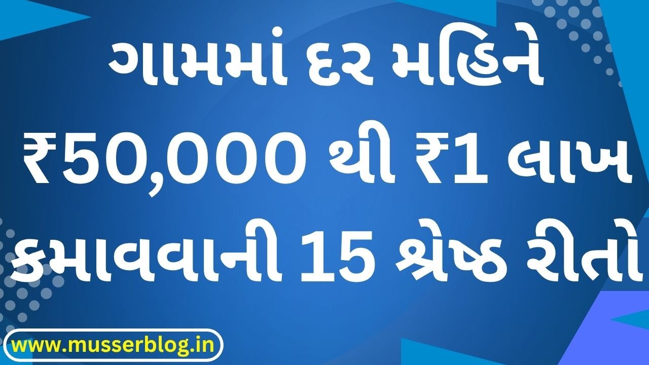 15 Excellent Ways to Earn ₹50,000 to ₹1 Lakh Per Month in the Village