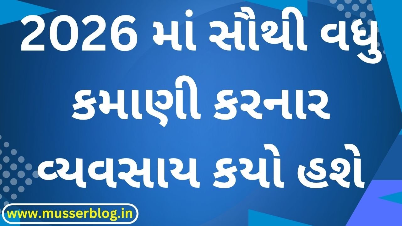 2026 માં સૌથી વધુ કમાણી કરનાર વ્યવસાય કયો હશે
